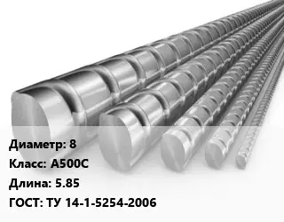 Арматура железобетонная 8 Кл А500С L=5.85 ГОСТ: ТУ 14-1-5254-2006
